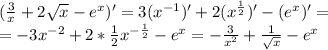 (\frac{3}{x}+2\sqrt{x}-e^x)'=3(x^{-1})'+2(x^\frac{1}{2})'-(e^x)'=\\=-3x^{-2}+2*\frac{1}{2}x^{-\frac{1}{2}}-e^x=-\frac{3}{x^2}+\frac{1}{\sqrt{x}}-e^x