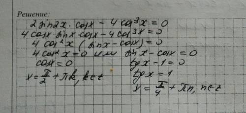 Решите уравнение 2sin2x*cosx-4cos^3x=0