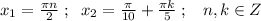 x_1=\frac{\pi n}{2}\; ;\; \; x_2=\frac{\pi}{10}+\frac{\pi k}{5}\; ;\; \; \; n,k\in Z