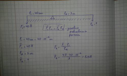 Решите : на левом плече длинной в 40 см действует сила 40 н. какая сила действует на правое плече ва
