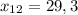 x_{12}=29,3