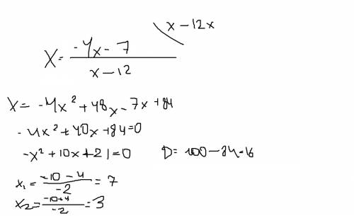 X= -4x-7 / x-12 укажите меньший, если ур-е имеет больше одного корня