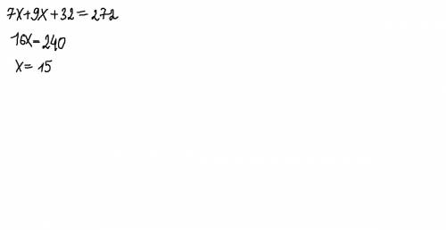 7x+9x+32=272 ! нужно решить уравнение.
