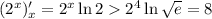 (2^x)'_x = 2^x \ln{2} 2^4 \ln{\sqrt{e}} = 8