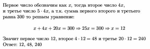 Решить уравнением: найти три числа, сумма которых=300, первое число меньше второго в 4раза, третье б