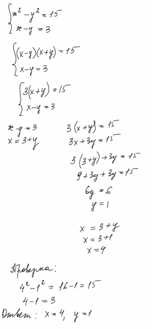 Система уравнений: x² - y² = 15 x - y = 3 кто может с подробным решением? .