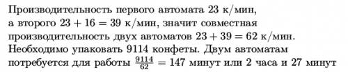 На кондитерской фабрике один атомат за минуту может упаковать 23 конфеты, а другой на 16 конфет боль