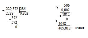 1)229.372: 286•506= решите по действиям(в столбик