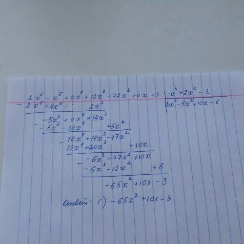 Чему равен остаток от деления многочлена 2x⁶-x⁵+12x³-72x²+3 на многочлен x³+2x²-1. а)5x²+12x+4; б)-7