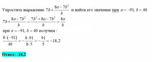 Найдите значение выражения 7b+8a-7b^2/bпри a =- 91 b =40 (( 15 ))