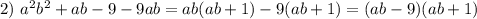 2)\ a^2b^2+ab-9-9ab=ab(ab+1)-9(ab+1)=(ab-9)(ab+1)