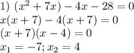 1) \ (x^2+7x)-4x-28=0\\ \ \ \ \ \ x(x+7)-4(x+7)=0\\(x+7)(x-4)=0\\x_1=-7;x_2=4