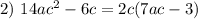 2)\ 14ac^2-6c=2c(7ac-3)