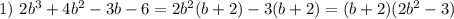 1)\ 2b^3+4b^2-3b-6=2b^2(b+2)-3(b+2)=(b+2)(2b^2-3)