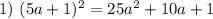 1)\ (5a+1)^2=25a^2+10a+1