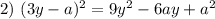 2)\ (3y-a)^2=9y^2-6ay+a^2