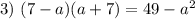 3)\ (7-a)(a+7)=49-a^2