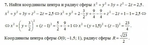 Найти координаты центра и радиус сферы: x^2-x+y^2+3y+z^2-2z=2,5