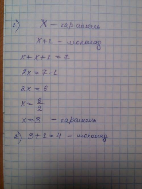 Вподарке были шоколадные конфеты и карамель всего 7 конфет сколько шоколадных было если больше на 1