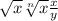 \sqrt{x} \sqrt[n]{x} \frac{x}{y}