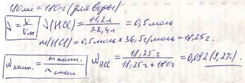 Решить надо в 180 мл h2o растворили 11,2 л hcl. найдите массовую hcl в полученном растворе.