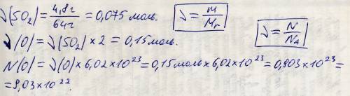 Определите, какой объём (н.у) занимает порция оксида серы (4) массой 4,8г и сколько атомов кислорода