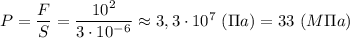 P=\dfrac{F}{S}=\dfrac{10^2}{3\cdot 10^-^6}\approx 3,3\cdot 10^7\ (\Pi a)=33\ (M\Pi a)