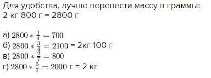 Масса тыквы 2 кг 800 г .найдите массу: а)1/4 тыквы; б)3/4 тыквы ; в)2/7 тыквы; г) 5/7 тыквы