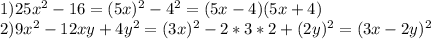 1)25 x^{2} -16=(5x) ^{2} -4 ^{2} =(5x-4)(5x+4) \\ 2)9 x^{2} -12xy+4y ^{2} =(3x) ^{2} -2*3*2+(2y) ^{2} =(3x-2y) ^{2}