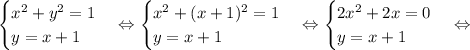 \begin {cases} x^2+y^2=1 \\ y=x+1 \end {cases}\Leftrightarrow \begin {cases} x^2+(x+1)^2=1 \\ y=x+1 \end {cases}\Leftrightarrow \begin {cases} 2x^2+2x=0 \\ y=x+1 \end {cases}\Leftrightarrow\\