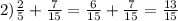 2) \frac{2}{5} + \frac{7}{15} = \frac{6}{15} + \frac{7}{15} = \frac{13}{15}