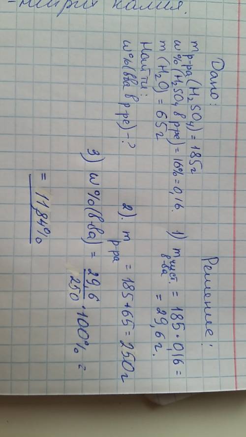 К185 г 16%-ного раствора серной кислоты добавили 65г воды .определите массавую долю вещества в палуч