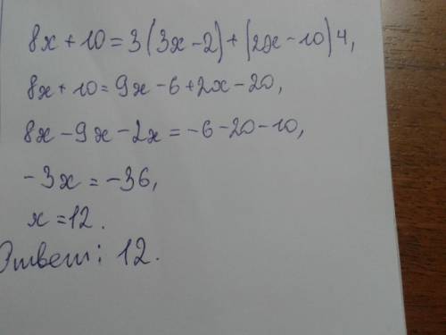 Решите уравнение : 8x+10=3(3x-2)+(2x-10)4