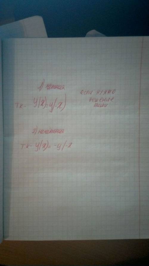 1)у=3х^6 + x^2 2) y=8x^5 - x установить чётной или не чётной является функция