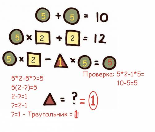 Решить : круг+круг=10; круг умножить квадрат +квадрат=12; круг умножить квадрат -треугольник умножит