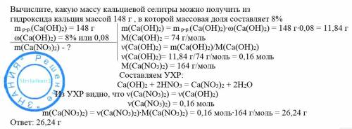 Вычислите, какую массу кальциевой селитры можно получить из гидроксида кальция массой 148 г , в кото