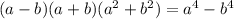 (a-b)(a+b)(a^2+b^2)=a^4-b^4