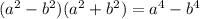 (a^2-b^2)(a^2+b^2)=a^4-b^4