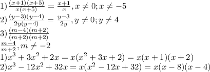 1) \frac{(x+1)(x+5)}{x(x+5)} = \frac{x+1}{x} , x \neq 0; x \neq -5 \\ 2) \frac{(y-3)(y-4)}{2y(y-4)} = \frac{y-3}{2y}, y \neq 0; y \neq 4 \\ 3) \frac{(m-4)(m+2)}{(m+2)(m+2)} \\ \frac{m-4}{m+2}, m \neq -2 \\ 1) x^3 +3x^2 + 2x = x( x^2+3x+2) = x( x+1)(x+2) \\ 2) x^3-12x^2+32x = x(x^2-12x+32)= x(x-8)(x-4)