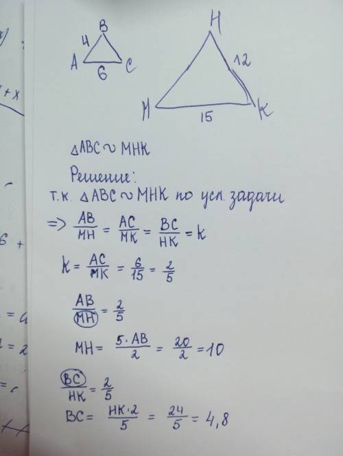 Треунольники авс и мнк подобные. ав= 4 см, ас=6 см, мк=15 см,нк=12 см,найдите вс и мн.