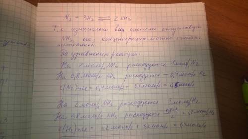 При синтезе аммиака при некоторых условиях в равновесии находится 0,1 моль/л n2, 0,2 моль/л h2 и 0,8