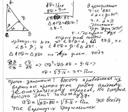 Высота прямоугольного треугольника авс делит гипотенузу ав на части ад=16см и вд=9см.докажите,что тр