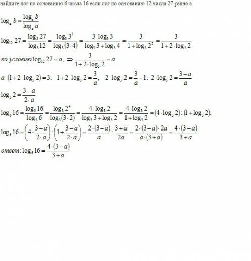 Найдите лог по основанию 6 числа 16 если лог по основанию 12 числа 27 равно а
