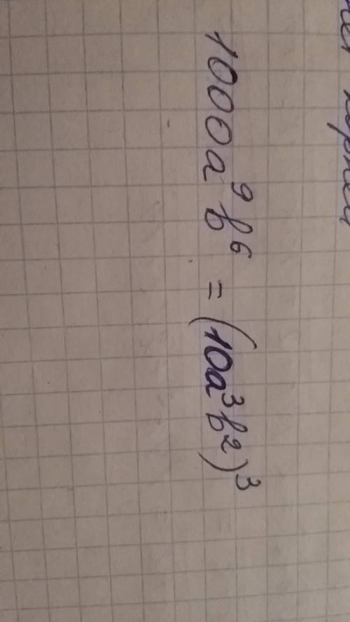 Запишите одночлен 1000a9b6 (степени) в виде куба другого одночлена.. по фасту,