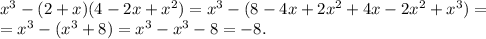 x^3-(2+x)(4-2x+x^2)=x^3-(8-4x+2x^2+4x-2x^2+x^3)= \\ =x^3-(x^3+8)=x^3-x^3-8=-8.