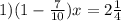 1) (1- \frac{7}{10} )x=2 \frac{1}{4}