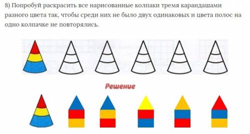 Попробуй раскрасить все нарисованные колпаки тремя карандашами разного цвета