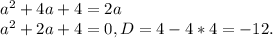 a^2+4a+4=2a \\ a^2+2a+4=0, D=4-4*4=-12.