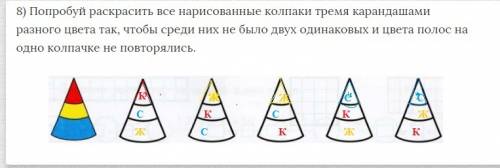 Как раскрасить шесть колпаков тремя карандашами разного цвета чтобы среди них не было двух одинаковы