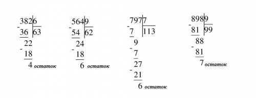 382 разделить на 6 столбиком 564 разделить на 9 столбиком 797 разделить 7 столбиком и 898 разделить